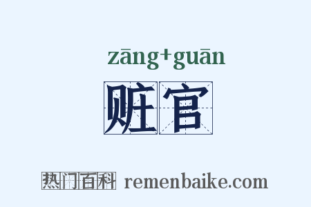 赃官是什么意思的图片